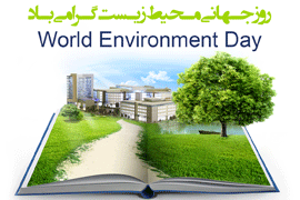 روز جهانی محیط زیست گرامی باد 